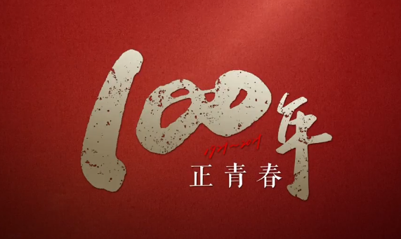 100年正青春：归国学子的中国梦