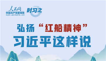 弘扬“红船精神” 习近平这样说