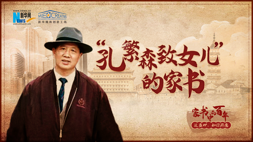 家书中的百年丨孔繁森家书：尽早成为一个对社会有用的人